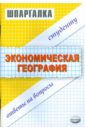 краткий справочник по географии 2 е изд Полякова Мария Шпаргалка по экономической географии