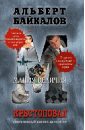 Крестоповал. Мания величия - Байкалов Альберт Юрьевич