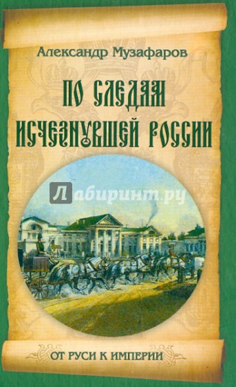 По следам исчезнувшей России