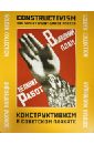 Шклярук Александр Федорович Конструктивизм в советском плакате. Золотая коллекция