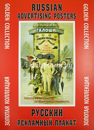 Русский рекламный плакат. Золотая коллекция