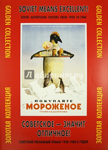 Советское - значит отличное! Советский рекламный плакат 1930 - 1960-х годов. Золотая коллекция
