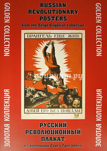 Русский революционный плакат. Из коллекции Серго Григоряна
