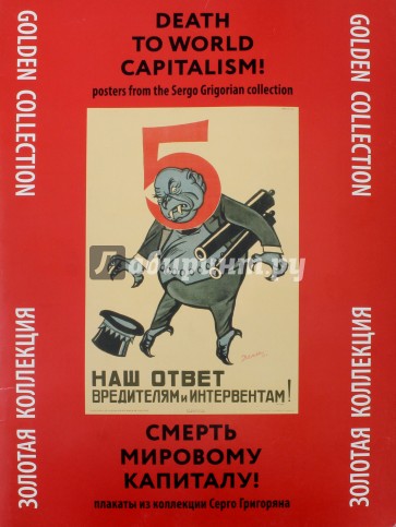 Смерть мировому капитализму! Плакаты из коллекции Серго Григоряна