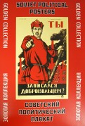 Советский политический плакат. Золотая коллекция