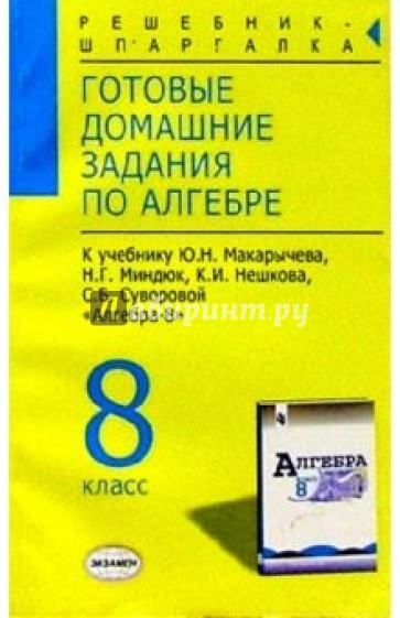 Готовые домашние задания по алгебре к учебнику Макарычева Ю.Н. и др. "Алгебра. 8 класс"