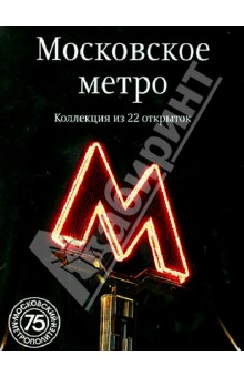 Московское метро. Коллекция из 22 открыток.