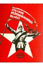 Набор открыток Русский революционный плакат кононенко м владимир владимирович™