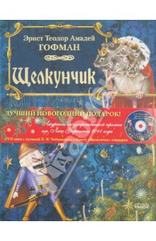 Обложка книги Щелкунчик (+DVD), Гофман Эрнст Теодор Амадей