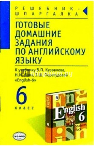 Готовые домашние задания по английскому языку к учебнику В.П. Кузовлева и др. "English-6"