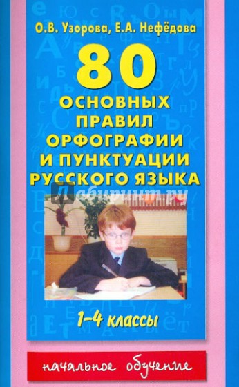 80 основных правил орфографии и пунктуации русского языка. 1-4 классы