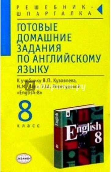 Готовые домашние задания по английскому языку к учебнику В.П. Кузовлева и др. "English-8"