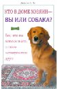 Ли Джастина А. Кто в доме хозяин - вы или собака? Все, что вы хотели знать о своем четвероногом друге ли джастина а кто в доме хозяин вы или собака все что вы хотели знать о своем четвероногом друге