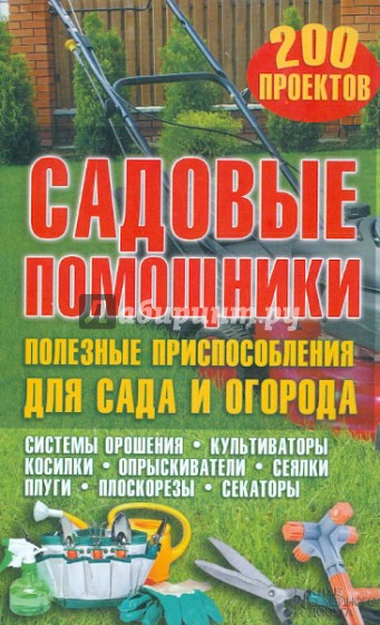 Садовые помощники. Полезные приспособления для сада и огорода