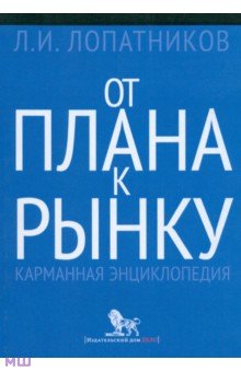 От плана к рынку. Карманная энциклопедия