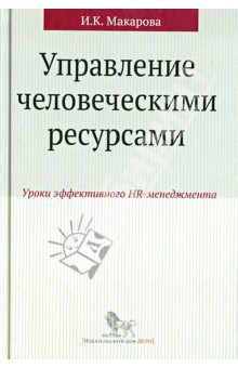 Управление человеческими ресурсами. Уроки эффективного HR-менеджмента. Учебное пособие