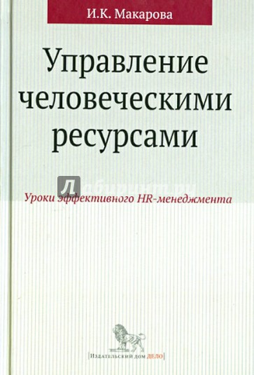 Управление человеческими ресурсами. Уроки эффективного HR-менеджмента. Учебное пособие