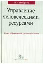 Макарова Ирина Камильевна Управление человеческими ресурсами. Уроки эффективного HR-менеджмента. Учебное пособие