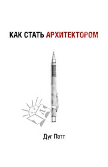 

Как стать архитектором