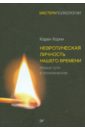 Хорни Карен Невротическая личность нашего времени. Новые пути в психоанализе хорни карен невротическая личность нашего времени самоанализ