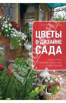 Обложка книги Цветы в дизайне сада, Воронова Ольга Валерьевна