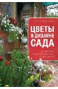Воронова Ольга Валерьевна Цветы в дизайне сада хвойные в дизайне сада