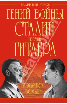 Обложка книги Гений войны Сталин против Гитлера. Поединок Вождей, Рунов Валентин Александрович