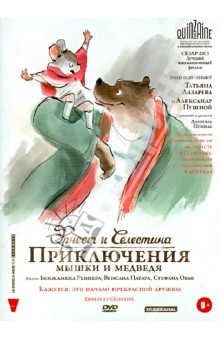 Эрнест и Селестина:Приключения Мышки и Медведя (DVD). Реннер Бенжамен, Патар Венсан