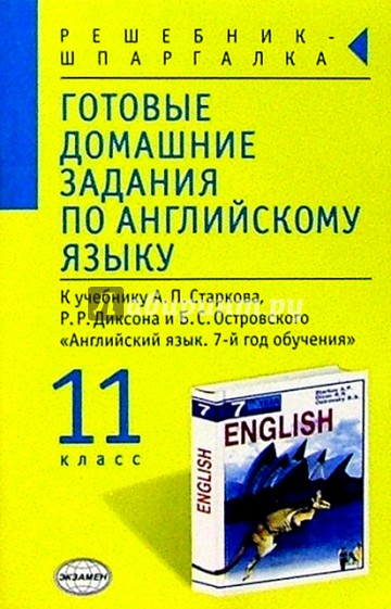 Готовые домашние задания по английскому языку (11 класс) к учебнику А.П. Старкова и др. "English-7"