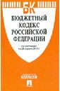 Бюджетный кодекс Российской Федерации по состоянию на 25.04.13