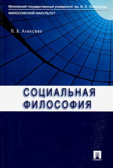 Социальная философия. Учебное пособие