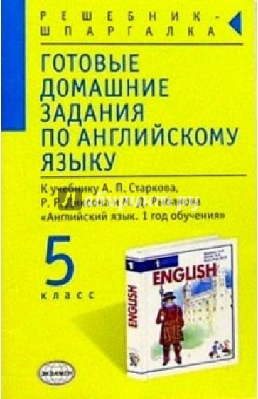 Готовые домашние задания по английскому языку (5 класс) к учебнику А.П. Старкова и др. "English-1"