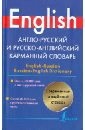 цена Англо-русский и русско-английский карманный словарь