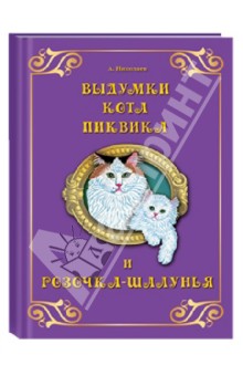Обложка книги Выдумки кота Пиквика и Розочка-шалунья, Николаев А. А.