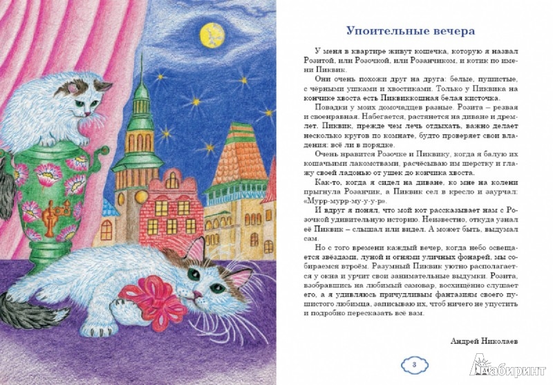 Иллюстрация 1 из 11 для Выдумки кота Пиквика и Розочка-шалунья - А. Николаев | Лабиринт - книги. Источник: Лабиринт