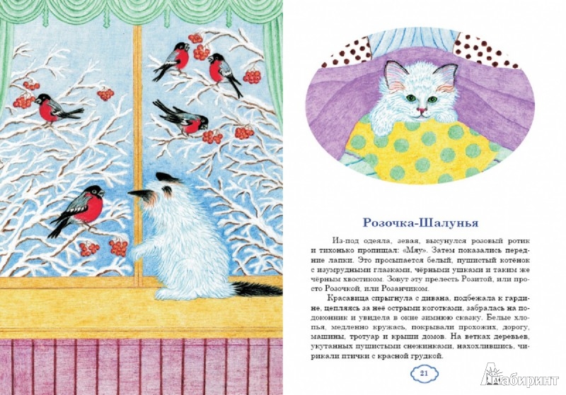 Иллюстрация 3 из 11 для Выдумки кота Пиквика и Розочка-шалунья - А. Николаев | Лабиринт - книги. Источник: Лабиринт