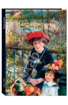 Обложка книги Импрессионизм, Крючкова Валентина Александровна