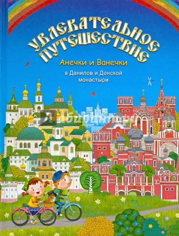Увлекательное путешествие Анечки и Ванечки в Данилов и Донской монастыри