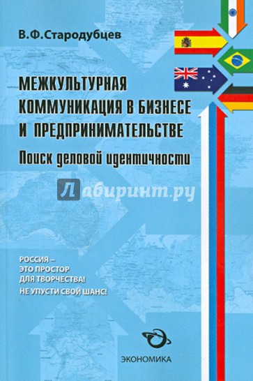 Межкультурная коммуникация в бизнесе и предпринимательстве. Учебно-практическое пособие