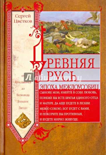 Древняя Русь. Эпоха междоусобиц. От Ярославичей до Всеволода Большое Гнездо