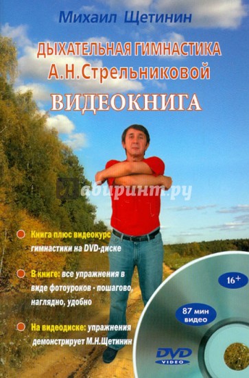 Дыхательная гимнастика А. Н. Стрельниковой. Видеокнига (+DVD)