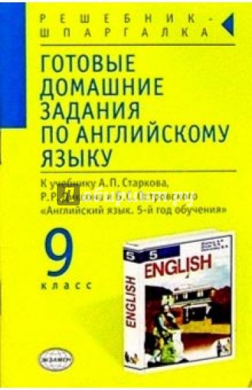 Готовые домашние задания по английскому языку (9 класс) к учебнику А.П. Старкова и др. "English-5"