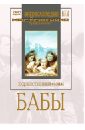 Бабы (DVD). Баталов Владимир