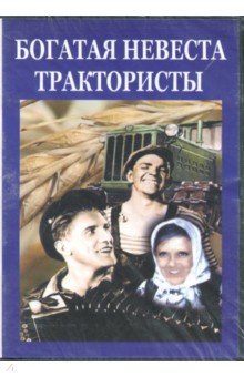 Zakazat.ru: Богатая невеста. Трактористы (DVD). Пырьев Иван