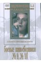 Боевые киносборники  №9, №10 (DVD). Браун Владимир Александрович