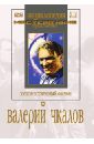 Валерий Чкалов (DVD). Калатозов Михаил