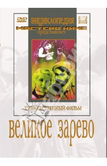 Zakazat.ru: Великое зарево (DVD). Чиаурели Михаил