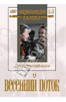 Весенний поток (DVD). Юренев Владимир