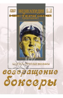 Фрид Ян, Гончуков Владимир - Возвращение. Боксеры (DVD)