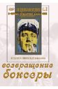 Возвращение. Боксеры (DVD). Фрид Ян, Гончуков Владимир